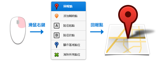 地圖上新增回報點